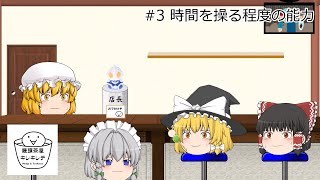 #3 饅頭茶屋キレキレテ「時間を操る程度の能力」【ゆっくり茶番】