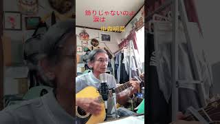 ♪「飾りじゃないのよ涙は」中森明菜                  1984年（昭和59年）        #弾き語り #ギター