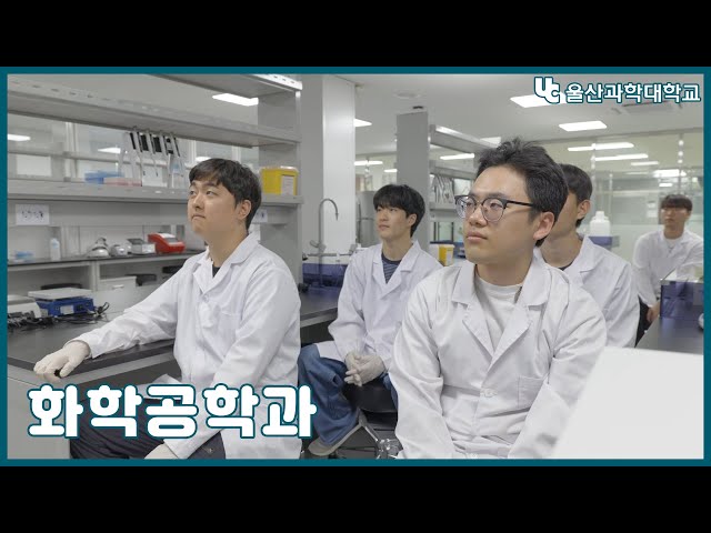 울산과학대학교 화학공학과 홍보 영상 👨🏻‍🔬