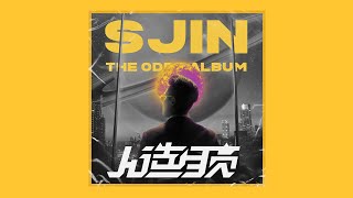 [音樂] SJIN/史今-人造月亮