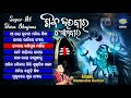 SHIVA DARABAR SOMABAR ଶିବ ଦରବାର ସୋମବାର Hit Siba Bhajan Audio Jukebox Nar