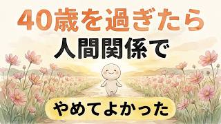 【雑学】40代からの生き方｜人間関係と执着を手放して心を整える方法