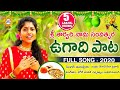 Ugadi Full Video Song 2020 Singer MadhuPriya Writer RelareRelaPrasad Music BholeShawali DRC
