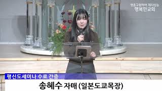 [동영상/사진]평신도 세미나 간증_송혜수 자매, 오은실 집사(2026.3.29)