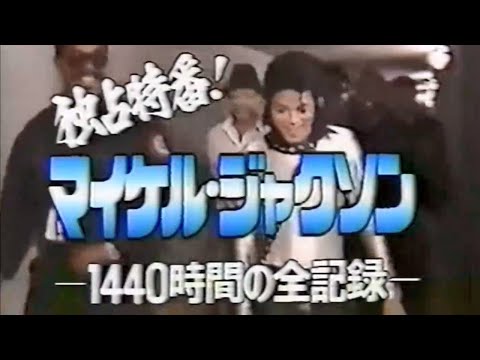 マイケルジャクソン 1440時間の全記録