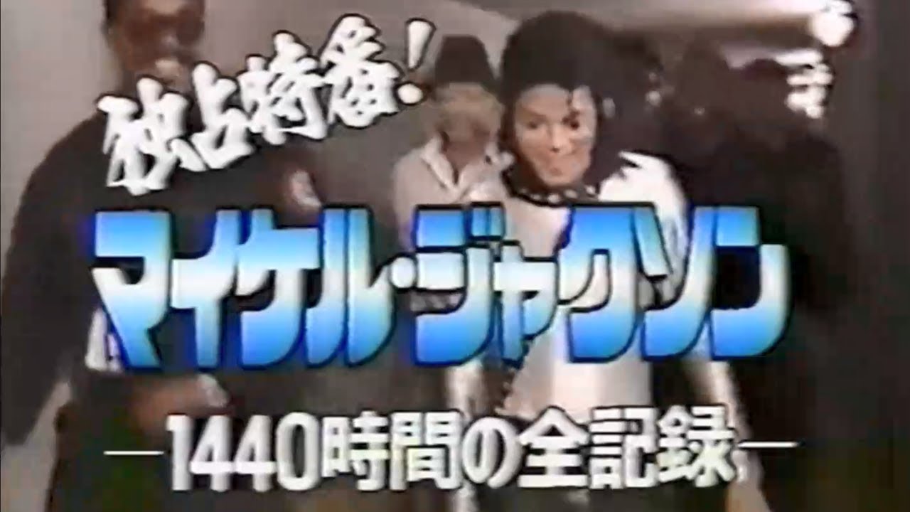 マイケルジャクソン 1440時間の全記録