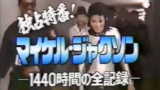 マイケルジャクソン　1440時間の全記録