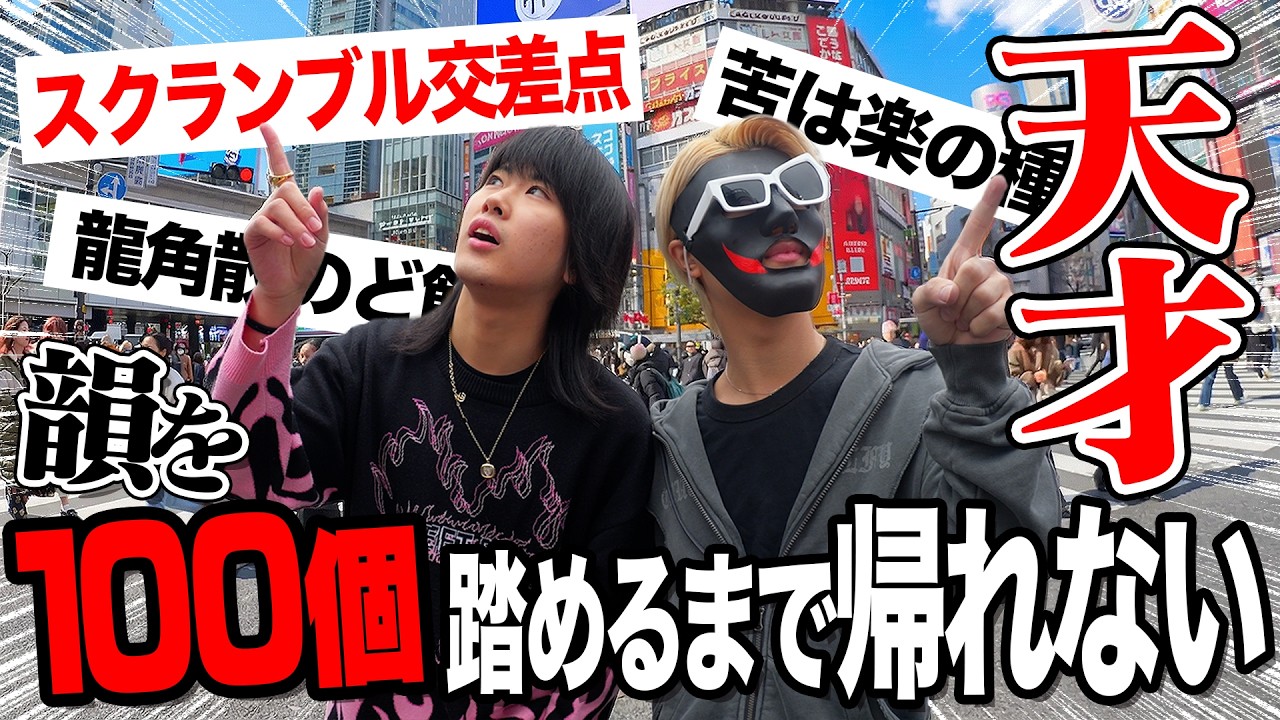 【神回】韻に特化した若手ラッパー2人で「韻を100個踏めるまで帰れませんin渋谷」をしたら天才すぎたwww