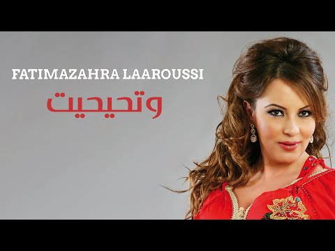 Fatima Zahra Laaroussi - Duetto ft Tihihit / فاطمة الزهراء العروسي - وتحيحيت