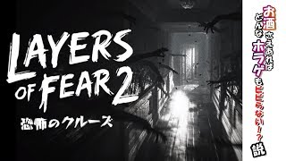 【ホラゲ】本能のまま行くLAYERS of FEAR2　act4