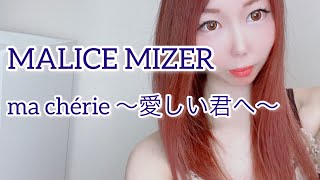 MALICE MIZER マリスミゼル ma chérie 〜愛しい君へ〜 Vocal Cover 歌ってみた ヴィジュアル系 キャバ嬢 Japanese Youtuber