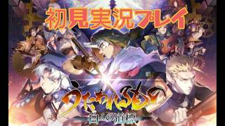 Part19 うたわれるもの 白への道標 未来が変わると信じて初見実況