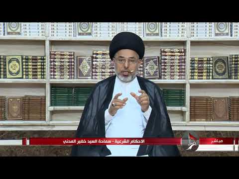 ⁣السيد خضير المدني _ الاحكام الشرعية ( كتاب النكاح / اسباب التحريم / الكفر ) 23 \ 10 \ 2020