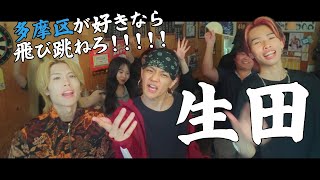 生田/キハル feat.レオ.れん