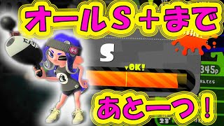 あとガチアサリだけ！届けオールＳ＋！！小学生OTOのノヴァベッチュー【スプラトゥーン２】