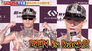 【RIZIN】平本蓮、鍛え上げた肉体に会場どよめき！2年ぶりMMA復帰戦へ「REN is back!!」 計量クリアでダウトベックと固い握手　『超RIZIN.5 浪速の超復活祭り』公開計量