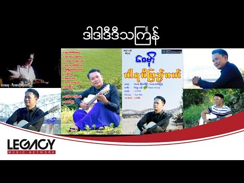 ေဝမိုး - ဒါဒါဒီဒီသႀကၤန္ (Wai Moe - Dar Dar Di Di Thingyan) (Audio)