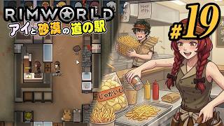 【RimWorld 2026#19】やっと進み始めた拠点の拡張。今回はキッチンの改装です。(CeVIO,ゆっくり音声)
