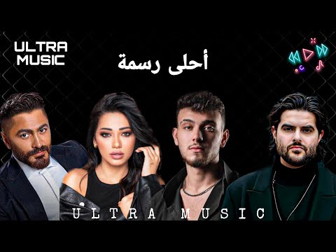 الشامي وتامر حسني ورحمة رياض وناصيف زيتون أغنية أحلى رسمه ultra mix ahla rasma 2025