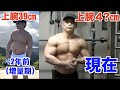 2年前と現在の腕周りを比べたら信じられないくらい進化していた!!