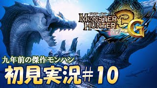 G級の洗礼を受けていく。のんびり初見プレイ#10【MH3G/HD - モンスターハンタートライG】