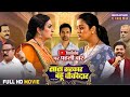 Full Movie Saas Sarkar Bahu Chowkidar Upasna Singh Yamini Singh Bhojpuri Film 2025