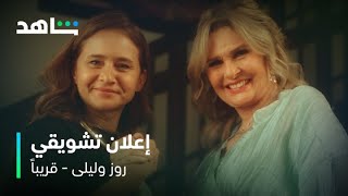 إعلان تشويقي لمسلسل روز وليلى | قريباً | شاهد