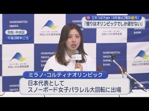 YouTube Video 「オリンピックの借りはオリンピックで返す」スノーボードアルペン・三木つばき選手が、今シーズンの活動を終了　静岡・掛川市出身