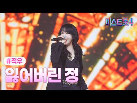 [클린버전] 적우 - 잃어버린 정 ❤미스트롯4 10화❤ TV CHOSUN 260219 방송