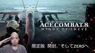【ACE COMBAT 8】4万円の限定版を開封したのに、始めるのはZEROです【#1】