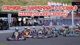 初レースのケンちゃんを親子でサポートしてみた♪