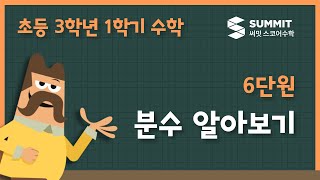 [3학년 1학기 수학]6단원_분수 알아보기