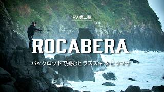 【発売前テスト釣行】ROCABERAで挑む磯ヒラスズキとヒラマサ狙いの遠征釣行
