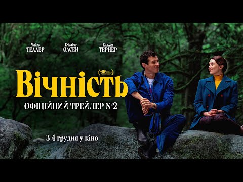 Трейлер Вічність