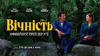 ВІЧНІСТЬ | Другий трейлер | З 4 грудня в кіно