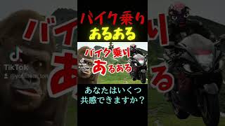 いくつ共感できる？バイクあるある歌ってみた♪ #ツーリング #short