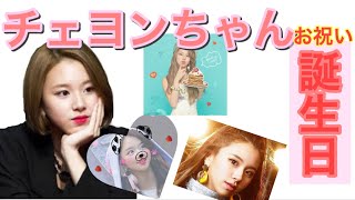 【TWICE】チェヨンちゃんお誕生日おめでとう !!!お祝い