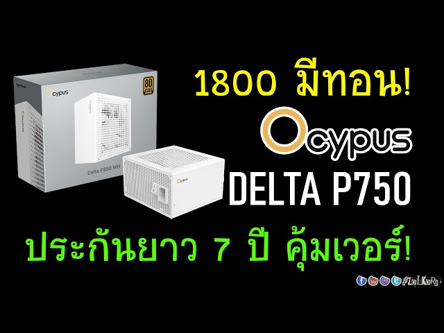ป้ายยา PSU สุดคุ้ม OCYPUS Delta P750 80 Plus Bronze ค่าตัว 1,7xx ประกันยาวๆ 7 ปี!
