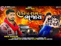 Roka Thi Ram Na Bhajay રોકા થી રામ ના ભજાય Pintu Algotar New Gujarati 