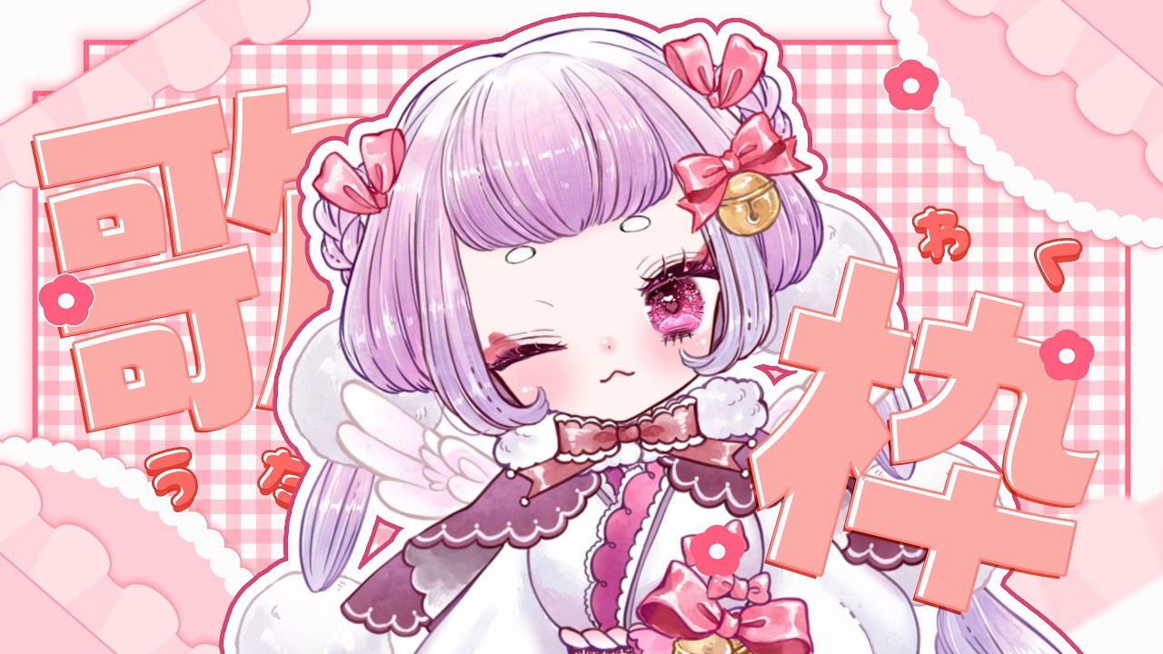 【 #歌枠】初見さん大歓迎🌟お昼のお供に！ぎゃっぷのある歌声はいかがですか！🕊🥚【 #珠白もち/#もっちゃまもちもち  】