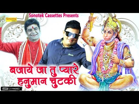 बजाये जा तू प्यारे हनुमान चुटकी