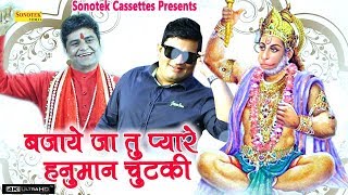 बजाये जा तू प्यारे हनुमान चुटकी (Bajaye Ja Tu Pyare Hanuman Chutki)