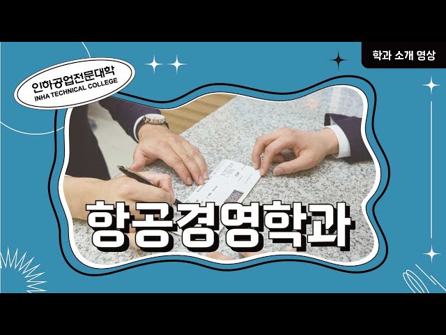 [학과소개] 항공경영학과