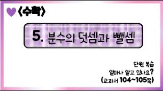 [온라인 수업] 5학년 1학기 수학 5단원 - 8  얼마나 알고있나요