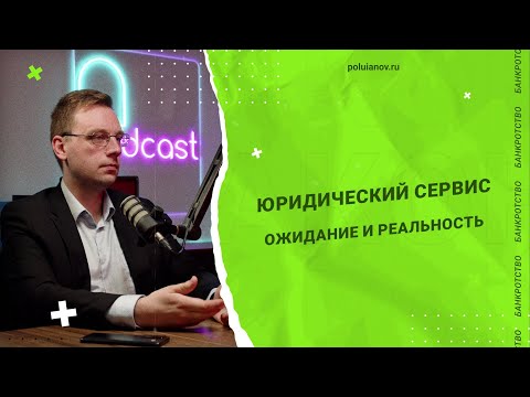 ЮРИДИЧЕСКИЙ СЕРВИС ожидание и реальность | poluianov.ru