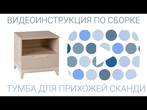 Инструкция по сборке тумбы для прихожей Сканди