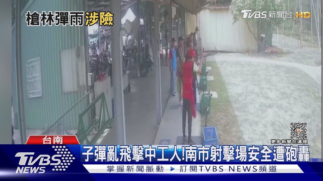 子彈亂飛擊中工人!南市射擊場安全堪虞 遷移聲浪再起