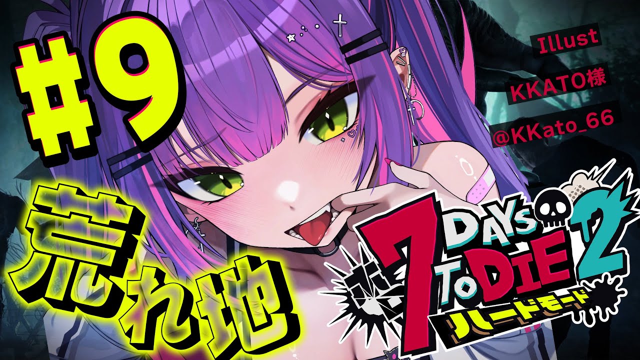 【 #ホロ7DTDハード 】#9 なんと!!荒れ地まで進んでいるようです!!!!【常闇トワ視点/ホロライブ 】