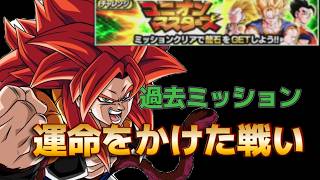 【Dragon Ball Z Dokkan Battle】過去未クリアミッション消化！運命をかけた戦い5体必須攻略【戦闘民族薩摩人】