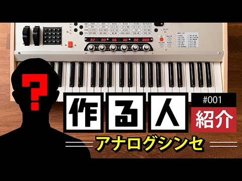 アナログシンセサイザーをゼロから作る人を紹介【作る人＃１】